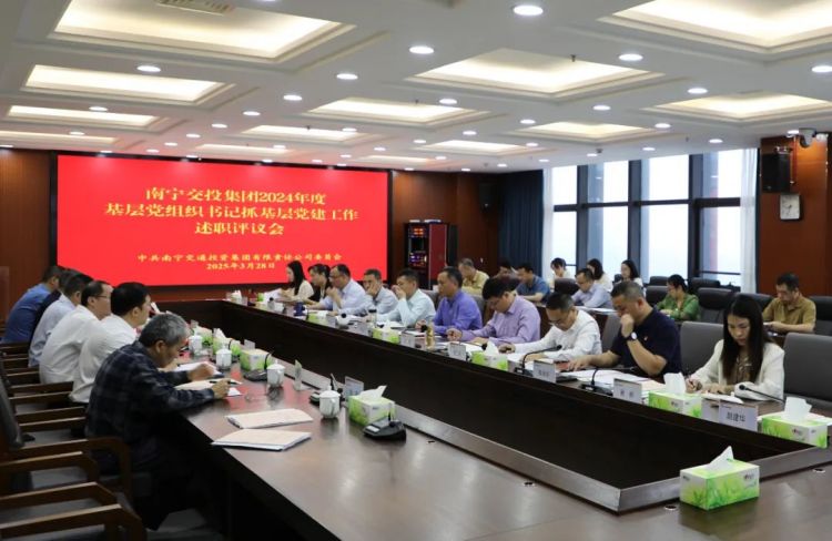 南寧交投集團(tuán)黨委召開(kāi)2024年度基層黨組織書(shū)記抓基層黨建工作述職評(píng)議會(huì)