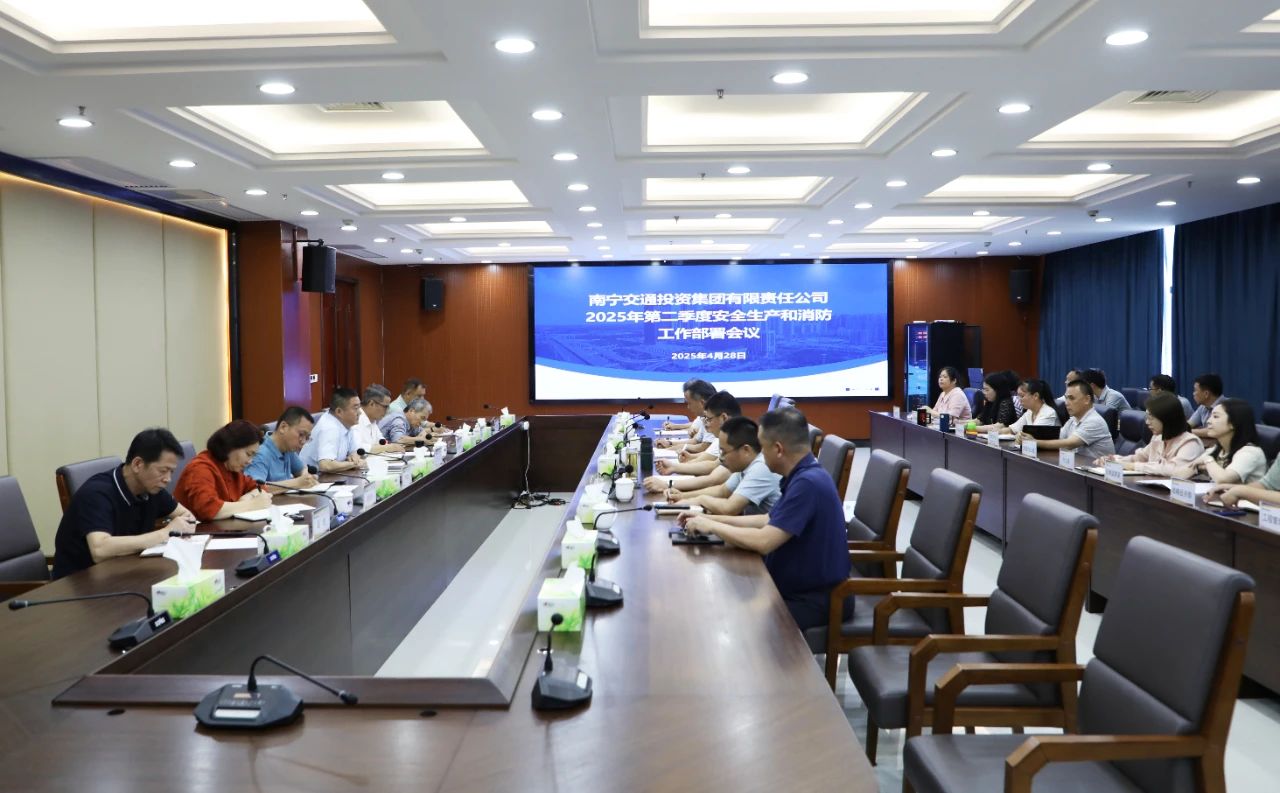南寧交投集團(tuán)召開(kāi)二季度安全生產(chǎn)和消防工作部署會(huì)議
